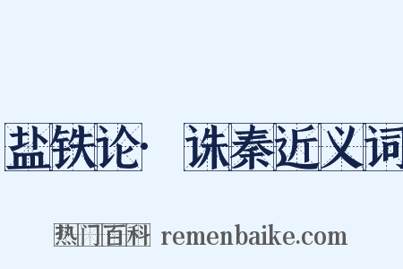 盐铁论·诛秦近义词是什么意思的图片